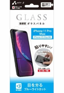 エアージェイ iPhone 11 Pro Max/ XS Max用 液晶保護ガラスフィルム 平面保護 ブルーライトカット 高光沢 air-J VG-P19L-BL返品種別A