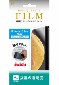 エアージェイ VF-P19L-CL iPhone 11 Pro Max/ XS Max用 液晶保護フィルム 平面保護 強硬度 防指紋 高光沢air-J[VFP19LCL] 返品種別A