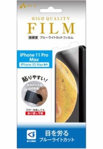 エアージェイ iPhone 11 Pro Max/ XS Max用 液晶保護フィルム 平面保護 衝撃吸収 ブルーライトカット 高光沢 air-J VF-P19L-BL返品種別A