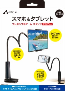 エアージェイ ATST-3BK くねくねアームスマホ＆タブレットスタンド（ブラック）[ATST3BK] 返品種別A