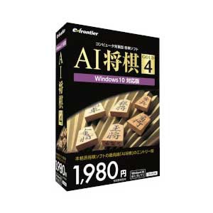 イーフロンティア AIシヨウギGOLD4-W AI 将棋 GOLD 4 Windows 10対応版[AIシヨウギGOLD4W] 返品種別B