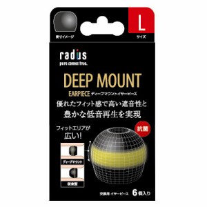 ラディウス HP-DME01K ディープマウントイヤーピース【Lサイズ×3セット】（ブラック）radius DEEP MOUNT EARPIECE[HPDME01K] 返品種別A