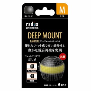 ラディウス HP-DME02K ディープマウントイヤーピース【Mサイズ×3セット】（ブラック）radius DEEP MOUNT EARPIECE[HPDME02K] 返品種別A