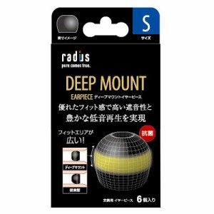 ラディウス HP-DME03K ディープマウントイヤーピース【Sサイズ×3セット】（ブラック）radius DEEP MOUNT EARPIECE[HPDME03K] 返品種別A