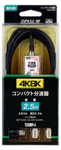 サン電子 2SPKS2-BP 新4K8K衛星放送対応 コンパクト分波器 2SPKS2-BPサン電子[2SPKS2BP] 返品種別A