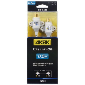 サン電子 SKF-K500 4K・8K対応 すきまケーブル（フラットケーブル）【0.5m】ピシャットケーブル[SKFK500] 返品種別A