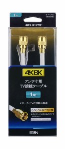 サン電子 4WR-K10WP 4K・8K対応 アンテナケーブル（4C）【1m】F形コネクタ-F形コネクタ[4WRK10WP] 返品種別A