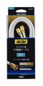 サン電子 4WR-K30WP 4K・8K対応 アンテナケーブル（4C）【3m】F形コネクタ-F形コネクタ[4WRK30WP] 返品種別A