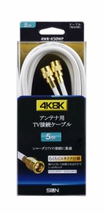 サン電子 4WR-K50WP 4K・8K対応 アンテナケーブル（4C）【5m】F形コネクタ-F形コネクタ[4WRK50WP] 返品種別A