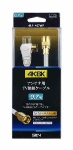 サン電子 4LR-K07WP 4K・8K対応 アンテナケーブル（4C）【0.7m】F形コネクタ-L形プラグ[4LRK07WP] 返品種別A