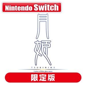 【Switch】月姫 −A piece of blue glass moon− 初回限定版 返品種別B