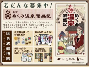 ホビーベース 【再生産】新版　ぬくみ温泉繁盛記ボードゲーム  返品種別B