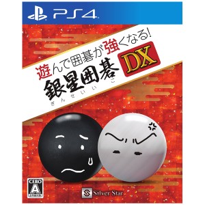 【PS4】遊んで囲碁が強くなる！　銀星囲碁DX 返品種別B