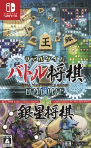 【Switch】リアルタイムバトル将棋オンライン＋銀星将棋 返品種別B