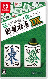 【Switch】遊んで麻雀が強くなる！　銀星麻雀DX 返品種別B