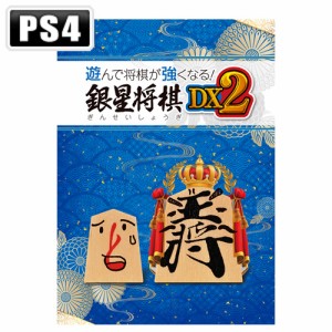 【PS4】遊んで将棋が強くなる！　 銀星将棋DX2 返品種別B