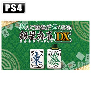 【PS4】遊んで麻雀が強くなる！　 銀星麻雀DX 返品種別B