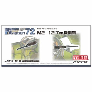 ファインモールド 1/72 M2 12.7mm機関銃【NA13】ディテールアップパーツ  返品種別B