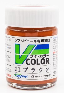 ハピネット・ホビーマーケティング Vカラー ブラウン【VC-21】塗料  返品種別B