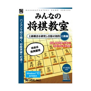 アンバランス 爆発的シリーズ みんなの将棋教室 上級編 ※パッケージ版 ミンナノシヨウギキヨウシツジヨウ-W返品種別B