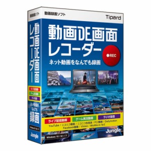 ジャングル ドウガDEガメンレコ-ダ--W 動画DE画面レコーダー※パッケージ版[ドウガDEガメンレコダW] 返品種別B