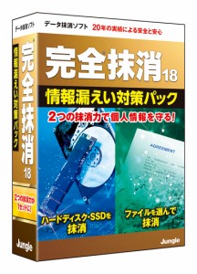 ジャングル 完全抹消18 情報漏えい対策パック ※パッケージ版 カンゼンマツシヨウ18ロウエイタイサク返品種別B