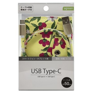 agreen JCBC1016 通信/充電対応 USB Type-Cケーブル ポーチ付き 0.5m（イエロー/花柄）[JCBC1016] 返品種別A