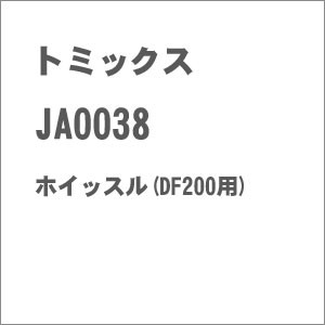 トミックス (N) JA0038 ホイッスル(DF200用) トミックスパーツ JA0038返品種別B