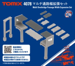 トミックス (N) 4078 マルチ通路幅拡張セット TOMIX 4078 マルチツウロハバカクチョウセット返品種別B