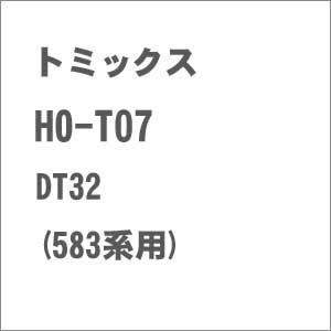 トミックス 【再生産】(HO) HO-T07 DT32台車(583系用) トミックスパーツ HO-T07 DT32ダイシャ返品種別B