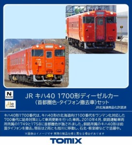 トミックス (N) 98140 JR キハ40 1700形ディーゼルカー（首都圏色・タイフォン撤去車）セット（2両）  返品種別B