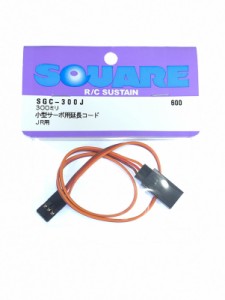 スクエア 小型サーボ用延長コード300ミリ サンワ、JR用【SGC-300J】ラジコン用  返品種別B