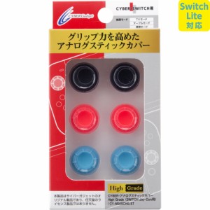 【Switch】アナログスティックカバー HighGrade 返品種別B