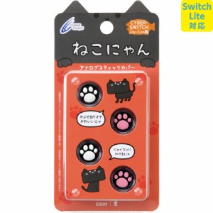 【Switch】Joy-Con用 アナログスティックカバー ねこにゃん　黒 返品種別B