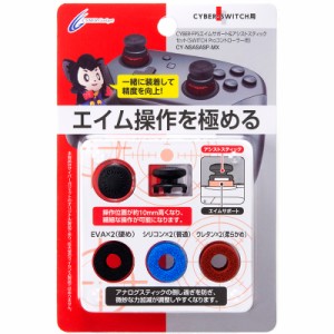 【Switch】Proコントローラー用 FPSエイムサポート＆アシストスティックセット 返品種別B