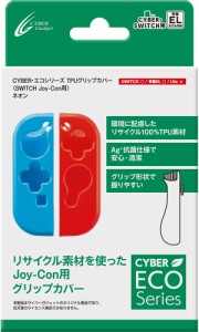 【Switch】エコシリーズ TPUグリップカバー （SWITCH Joy-Con用） ネオン 返品種別B