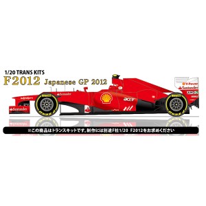 スタジオ27 1/20 フェラーリ F2012 日本 GP(フジミ社1/20 フェラーリF2012対応） (Convesion Kit)【TK2050】  返品種別B