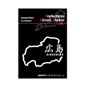 ハセプロ TDFK33LK 都道府県サーキットステッカー広島漢字HASEPRO[TDFK33LK] 返品種別A