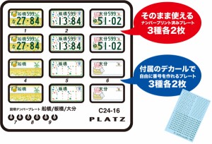 プラッツ 1/24 図柄ナンバープレート（船橋・板橋・大分）【C24-16】ディテールアップパーツ  返品種別B