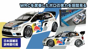 ベルキット 1/24 フォルクスワーゲン ポロ R WRC 2013 ラリー・ド・フランス-アルザスウィナー WRCチャンピオン【BEL005】プラモデル  返