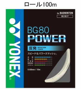 ヨネックス バドミントン　ストリング BG80パワー 100mロール（ホワイト・0.68mm） YONEX BG80 POWER YONEX BG80P-1 011返品種別A