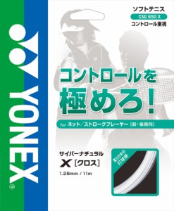 ヨネックス YONEX CSG650X 201 ソフトテニス ストリング（単張）（クリアー）サイバーナチュラル クロス[YONEXCSG650X201] 返品種別A