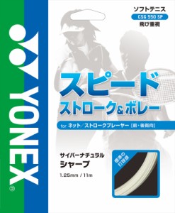 ヨネックス YONEX CSG550SP 007 ソフトテニス ストリング（単張）（ブラック）サイバーナチュラル シャープ[YONEXCSG550SP007] 返品種別A