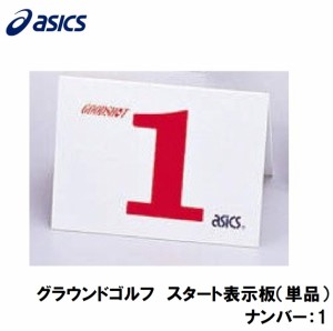 アシックス GGG99S-1 グラウンドゴルフ　スタート表示板（単品）（ナンバー：1）asics　グラウンドゴルフ備品[GGG99S1] 返品種別A