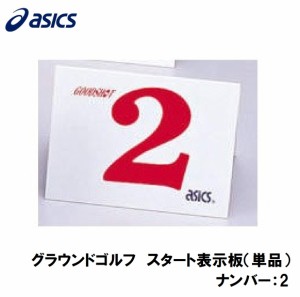 アシックス GGG99S-2 グラウンドゴルフ　スタート表示板（単品）（ナンバー：2）asics　グラウンドゴルフ備品[GGG99S2] 返品種別A