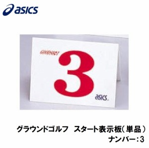 アシックス GGG99S-3 グラウンドゴルフ　スタート表示板（単品）（ナンバー：3）asics　グラウンドゴルフ備品[GGG99S3] 返品種別A