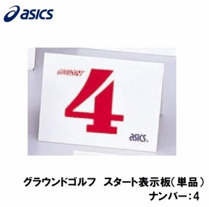 アシックス GGG99S-4 グラウンドゴルフ　スタート表示板（単品）（ナンバー：4）asics　グラウンドゴルフ備品[GGG99S4] 返品種別A