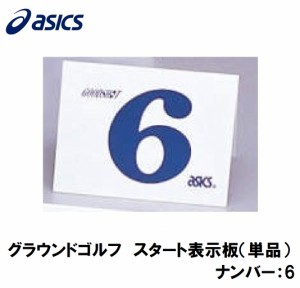 アシックス GGG99S-6 グラウンドゴルフ　スタート表示板（単品）（ナンバー：6）asics　グラウンドゴルフ備品[GGG99S6] 返品種別A