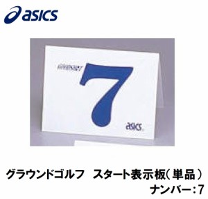 アシックス GGG99S-7 グラウンドゴルフ　スタート表示板（単品）（ナンバー：7）asics　グラウンドゴルフ備品[GGG99S7] 返品種別A