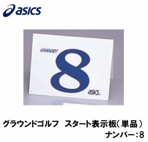 アシックス GGG99S-8 グラウンドゴルフ　スタート表示板（単品）（ナンバー：8）asics　グラウンドゴルフ備品[GGG99S8] 返品種別A